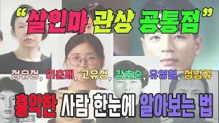 살인마 사주와 관상 공통점, (정유정 등) 흉악한 사람 한눈에 알아보는 법