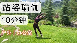 【10分钟瑜伽伸展（全站姿）】 户外公园瑜伽 | 办公室瑜伽伸展 10mins Yoga Standing Stretch