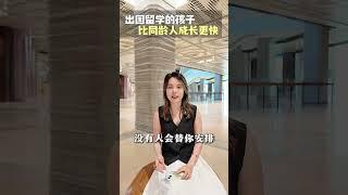 出国留学的孩子比同龄人成长更快 #美国留学 #成长 #留学经验 #留学申请 #美国大学