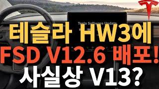 테슬라 HW3에 FSD V12.6 배포! 사실상 V13?