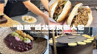 "私藏" 台北美食 懶人包 | 台北夜市 米芝連 必比登推介 | 最平民 隱藏在台北巷內的 美味廚房 |客人爆滿的台北早餐推薦| Michelin street food Taipei