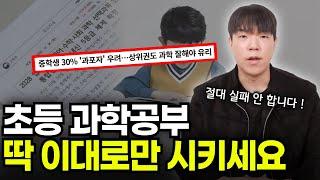 초등 과학 공부는 이 영상으로 종결합니다 (2028 대입개편 ver.)