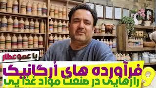 محصولات ارگانیک روپا پردازی یا واقعیت