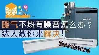 暖气不热有噪音怎么办？达人教你来解决！Hot Water Boiler Heating System Trouble Shoot