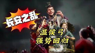 #長安之亂 溫侯弓強勢崛起！#呂布 #許攸 #于吉【三國志戰略版】