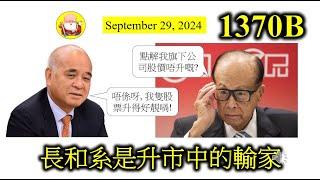 長和系是升市中的輸家[第1370B集] 股市大幅上升，有贏家，也有輸家！長和系的股價明顯地跑輸大市，什麼原因呢？ 它們不夠實力？還是同政治有關？誰曉得！還是那句，投資贏輸都要自己負責，因這是眼光問題！