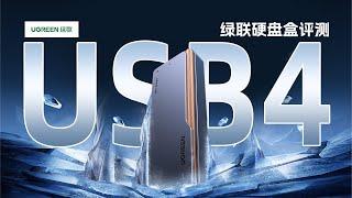 UGREEN绿联USB4 M.2固态硬盘盒评测：40Gbps速率，兼容雷电3/4协议