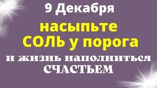 9 Декабря НАПОЛНЯЕМ ЖИЗНЬ СЧАСТЬЕМ | Лунный календарь