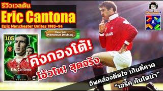 คิงกองโต้! โอ้วโห สุดจริง รีวิวเวลตัน Eric Cantona Epic Manchester United "เอริค คันโตน่า" eFootball