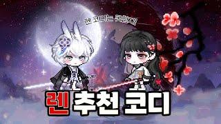 [메이플] 신직업 '렌' 추천 코디  가성비 · 챌섭 버전까지!