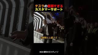 テスラの最悪すぎるカスタマーサポート