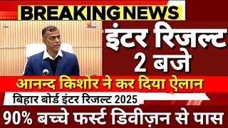 इंटर रिजल्ट 2 बजे - आनन्द किशोर ने किया ऐलान Bihar Board 12th Result 2025 - Inter Result 2025 kab