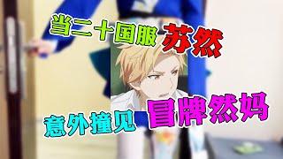 【王者荣耀苏然】国服韩信意外撞见冒牌然妈？哼，冒充别人很好玩吗！
