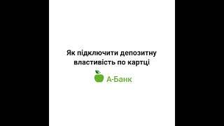 Як підключити депозитну властивість по картці в мобільному додатку АБанк24