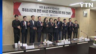 중소기업·노동계, 8시간 추가 근로제 일몰 찬반 대립 / YTN