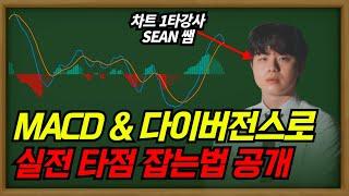 MACD와 다이버전스를 알면 수익 타점이 보입니다 - MACD 매매법 2편 - 타점잡기와 꿀팁