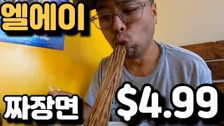 엘에이 짜장면 $4.99! 가성비 끝판왕 중국집 찾았다!! 40년전 가격!! - LA 놀부짬뽕 - 짜장면 로드