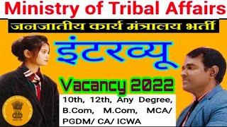 Ministry of Tribal affairs Interview | Ministry of Tribal Affairs (MoTA) vacancy 2022 l PD Classes