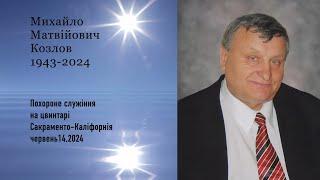 1943-2024 Михайло Матвійович Козлов. Похоронне служіння на цвинтарі. СакраментоКаліфорнія.