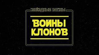 Star Wars  The Clone Wars (трейлер финального сезона "Звездные войны: Войны клонов"  на русском)