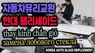 자동차유리교환 현대 팰리세이드 정품유리로 교체해야쥬~!! thay kính chắn gió  замена лобового стекла