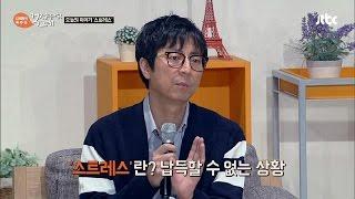 최진기가 말하는 '스트레스'란? 납득이 안 가는 상황!? 김제동의 톡투유 26회