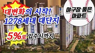 대전 르에브 스위첸 대변화의 시작! 대전 베이스볼 드림파크 품은 1278세대 kcc 건설 미분양 아파트