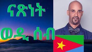 ናጽነት ካብ ኣምላኽ እምበር  ሰብ ዝህበናን ዝኸልአናን ኣይኮነን!!#liberty #eritrea #ethiopia #tigray #motivation