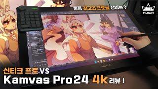 와콤 신티크 프로 VS 휴이온 캄바스 프로!