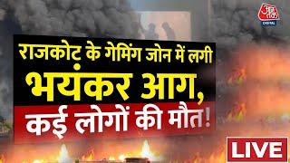 Rajasthan: TRP गेमिंग जोन की आग में अब तक 24 मौत | Rajkot | Gujarat Fire Broke | AajTak  | LIVE