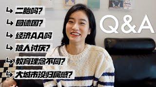 Q&A｜34岁的生活复盘｜未来生活？二胎？德国？和家人生活分歧？