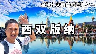 비디오는 세계 최고의 10 대 관광지 중 하나 인 Xishuangbanna로 안내하고 윈난 남부 [여행 할 바다] 의 자연 및 문화적 경이로움을 탐구합니다.