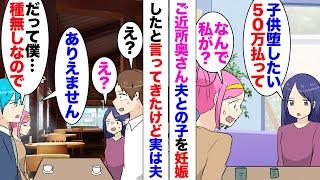 【漫画】ご近所奥さん「旦那さんとの子供を妊娠しました！」「え？」突如インターホンがなりやってきた彼女が告白！「強引にやられて…」否定しても聞き入れてくれず。夫の可能性が0だという理由が…