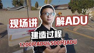 第一视角：阿里建筑CEO Peter 现场讲解1200尺ADU&500尺JADU 建造过程！