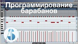 Программирование барабанов: оживление компьютерных ударных. Аранжировка барабанов в Cubase / Nuendo