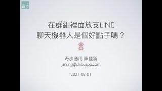 【 COSCUP 2021 】在群組裡面放支 LINE 聊天機器人是個好點子嗎？