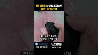 정밀 제어의 끝판왕! HF55R10 산업용 조이스틱ㅣ3축 2버튼 + 미국 APEM