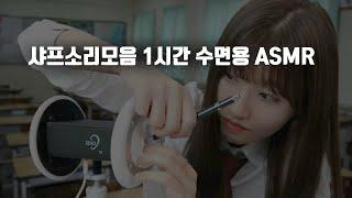 반장 샤프소리모음 1시간 [수면용 노토킹 ASMR]