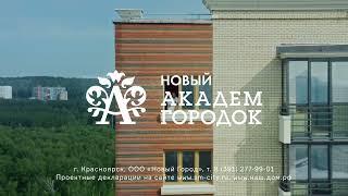 Новый Академгородок от СМ.СИТИ