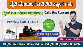 ರೈಲಿಗೆ ಸಂಬಂಧಿಸಿದ ಸಮಸ್ಯೆಗಳು | Daily one Concept - Day 01 | By IshwarGiri Sir