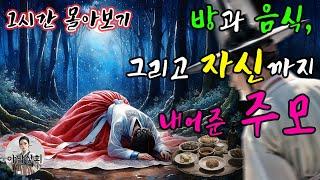 [야담상회] 방과 음식, 그리고 하룻밤을 내어준 주모 | 야담이야기, 옛날이야기, 설화, 전설, 민담, 괴담