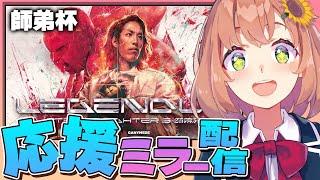 【スト６イベント】LEGENDUS 師弟杯　応援ミラー配信～【本間ひまわり/にじさんじ】