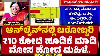 Davanagere Incident : ಸರ್ಕಾರಿ ಅಧಿಕಾರಿಯ ಮಾತು ನಂಬಿ ಮೋಸ ಹೋದ ಆರೋಪ | Vijayalakshmi | @newsfirstkannada