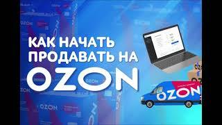Как начать продавать на Озоне?