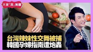 台灣辣妹被捕韓國孕婦指南遭炮轟 - live 大家真瘋Show 20210114 梁思浩 苑瓊丹 李日朗