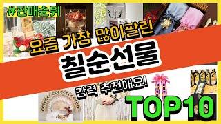 칠순선물 추천 판매순위 Top10 || 가격 평점 후기 비교