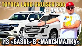 TOYOTA LAND CRUISER 300 ИЗ ДУБАЯ // ДОРАБОТКА ИЗ БАЗЫ В МАКСИМАЛКУ // АВТОРЫНОК ЭМИРАТОВ 2024