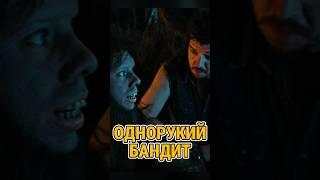 однорукий бандит... #затерянный мир #фильм