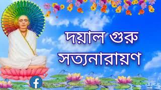 ||শ্রী শ্রী সত্যনারায়ণের গান||দয়াল গুরু সত্যনারায়ণ||