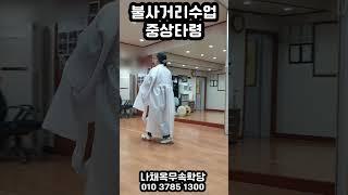 [무속학원.무당학원]불사거리수업 중상타령 열두거리 한양굿 새남굿 나채옥무속학당